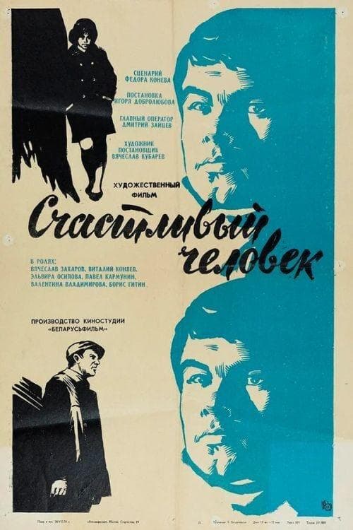 Счастливый человек poster