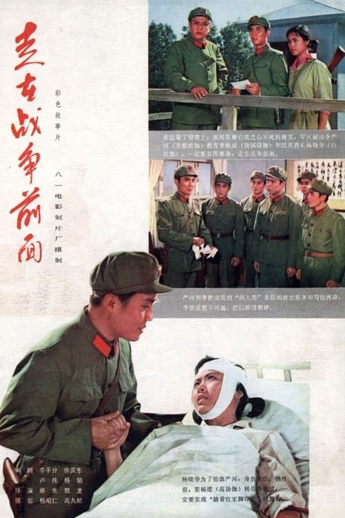 走在战争前面 poster
