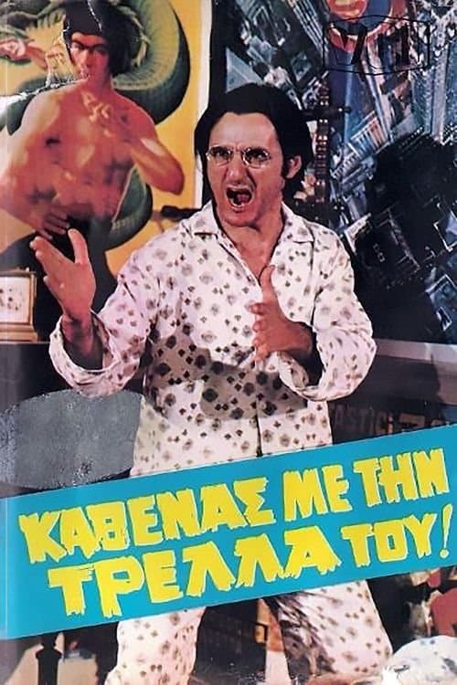 Καθένας Με Την Τρέλλα Του... poster