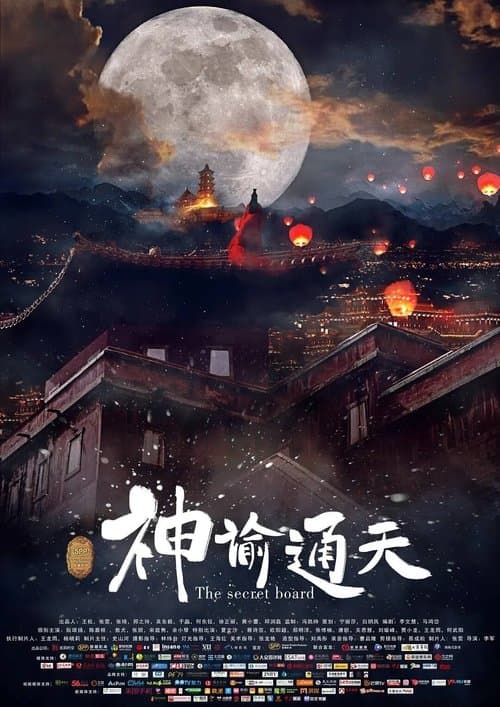 神谕通天 poster