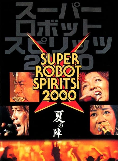 スーパーロボット魂2000　夏の陣 poster