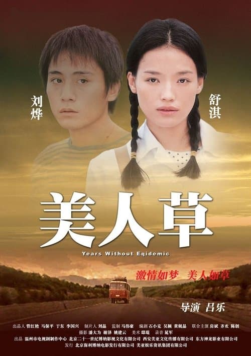美人草 poster