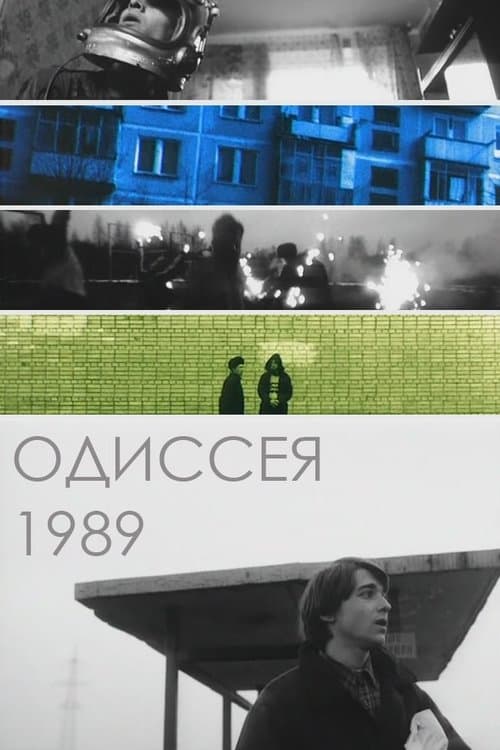 Одиссея 1989 poster