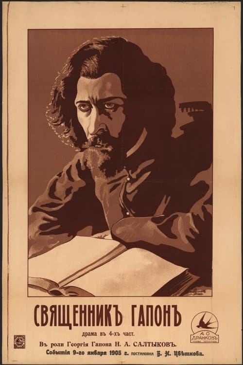 Георгий Гапон poster