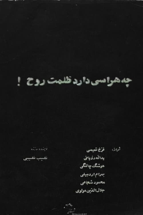 چه هراسی دارد ظلمت روح! poster