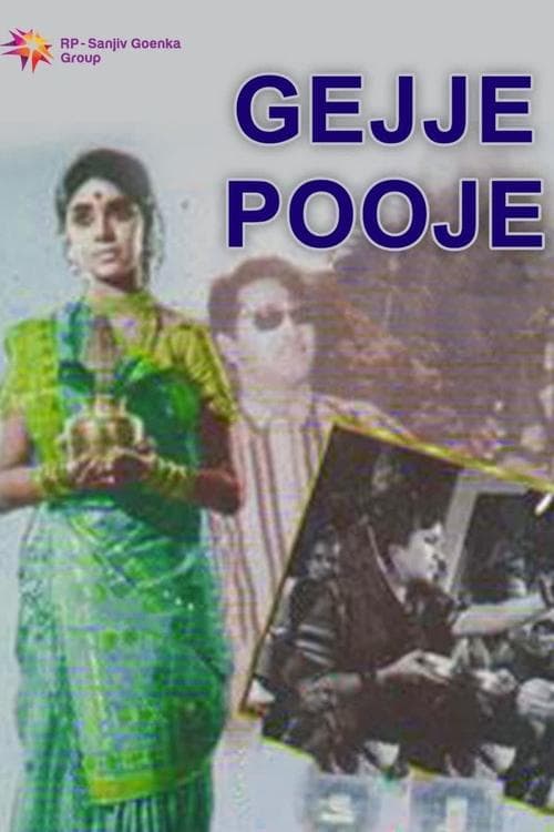 ಗೆಜ್ಜೆ ಪೂಜೆ poster
