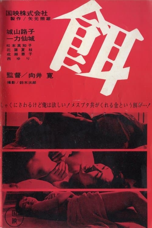 餌 poster