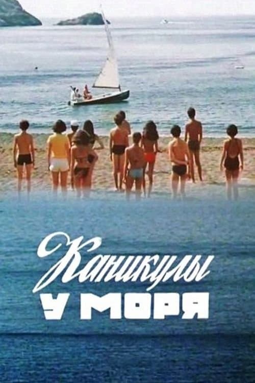 Каникулы у моря poster