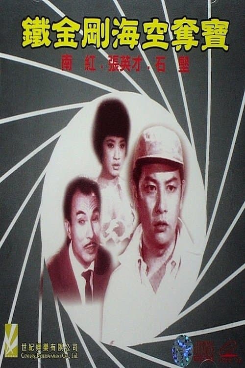 鐵金剛海空奪寶 poster