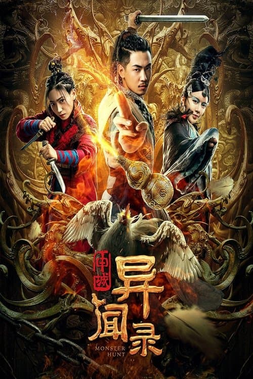 申城异闻录 poster