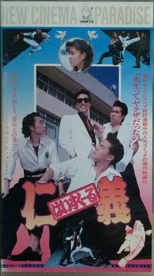 はいすくーる仁義 poster