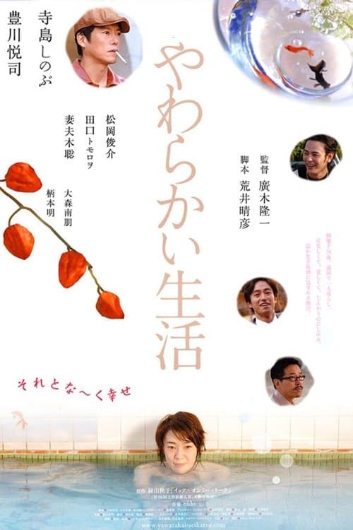やわらかい生活 poster