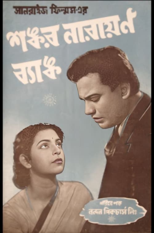 শঙ্কর নারায়ণ ব্যাংক poster