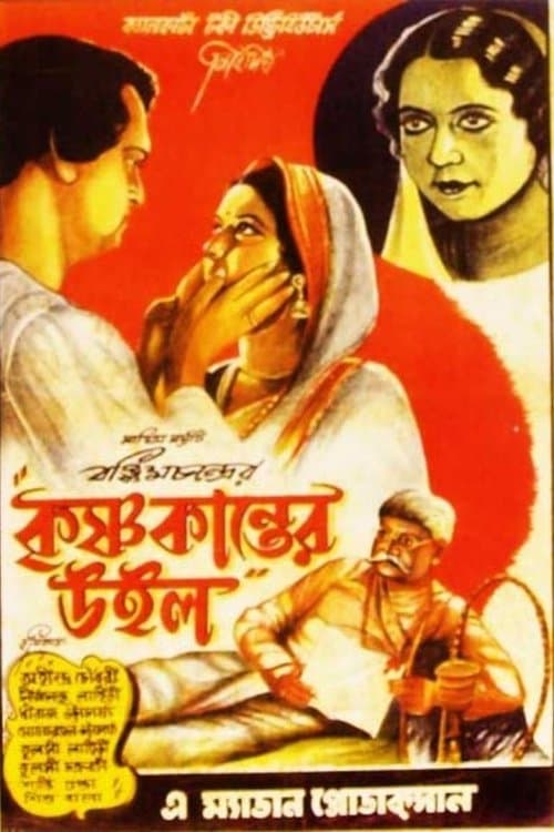 কৃষ্ণকান্তের উইল poster