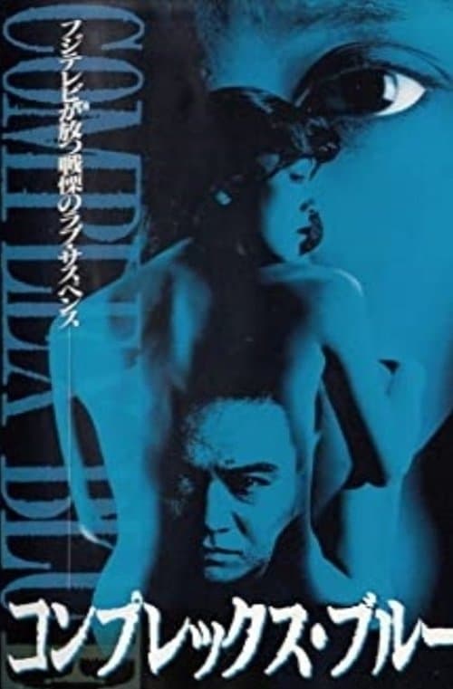 コンプレックス・ブルー poster