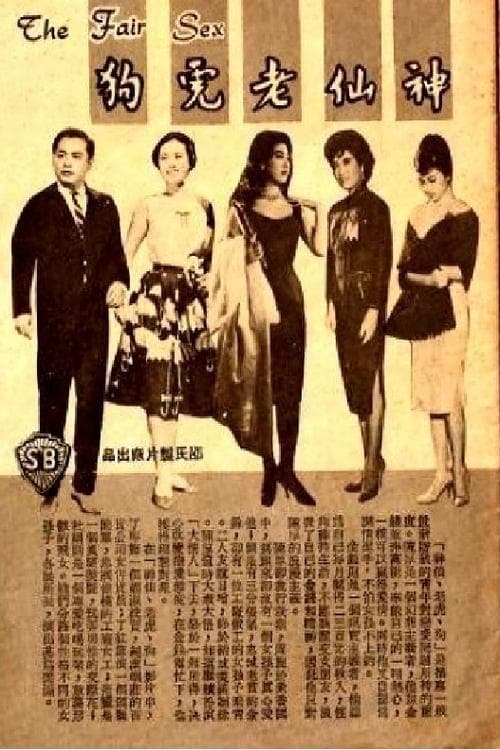 神仙老虎狗 poster