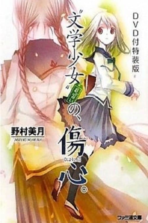 Literature Girl - Kyou no Oyatsu - Hatsukoi poster