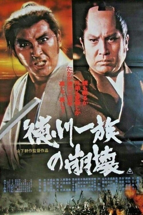 徳川一族の崩壊 poster