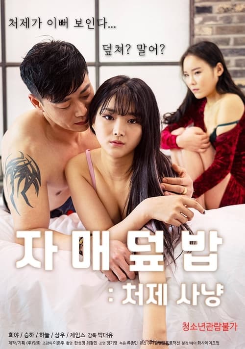 자매덮밥: 처제사냥 poster