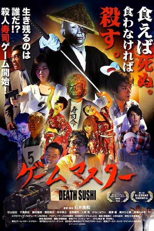 ゲームマスター poster