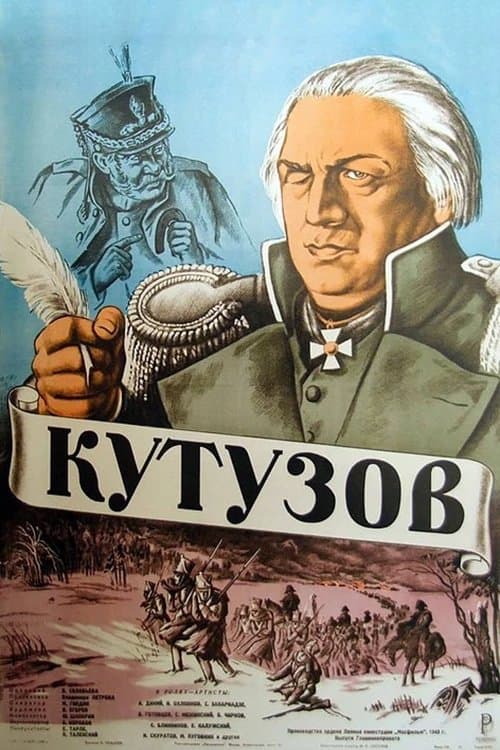 Кутузов poster