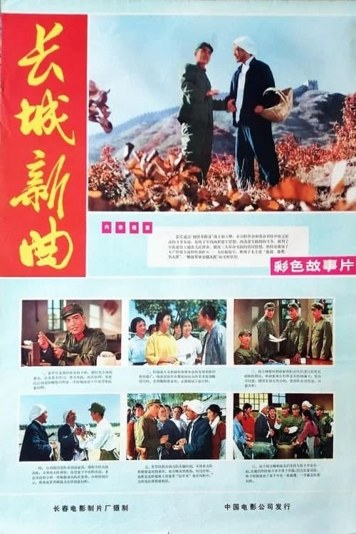 长城新曲 poster
