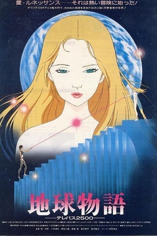 地球物語 ―テレパス2500― poster