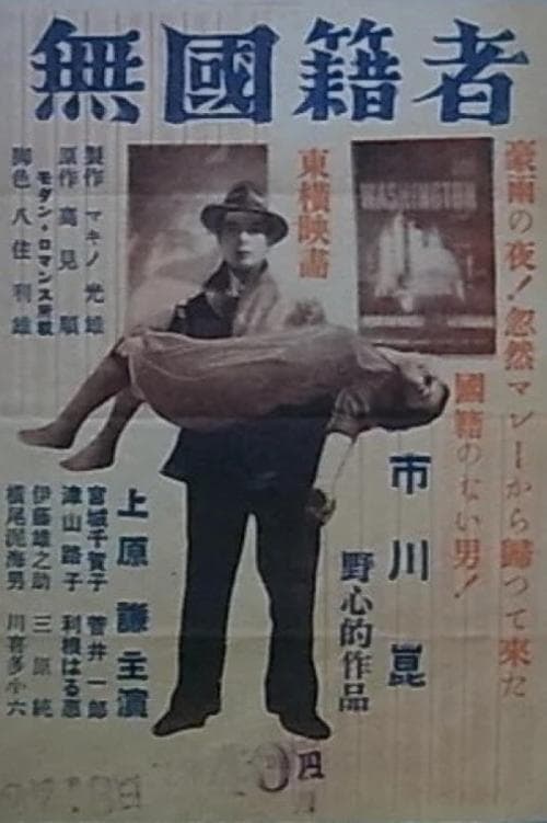 無国籍者 poster