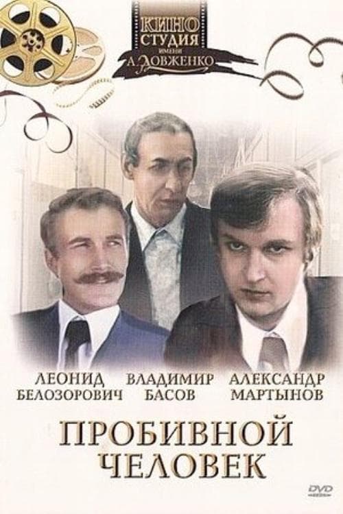 Пробивна людина poster