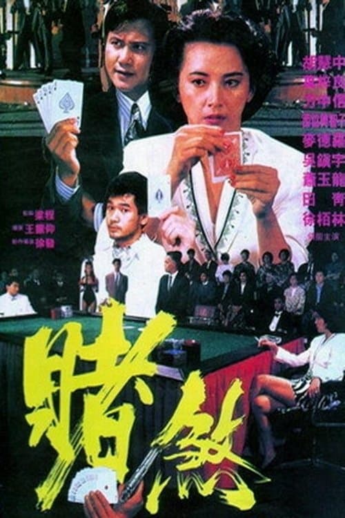 勝者為王 poster