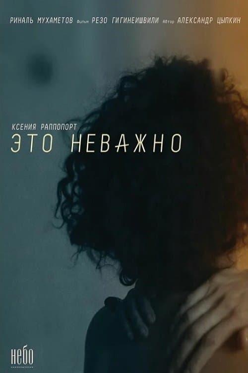 #Этоневажно poster