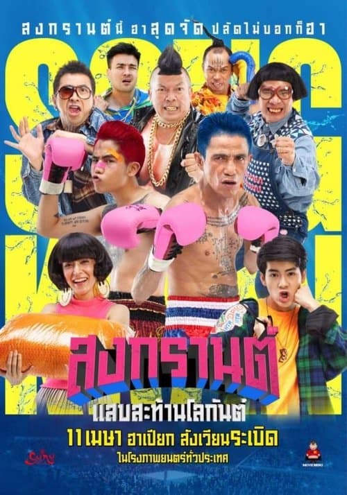 สงกรานต์ แสบสะท้านโลกันต์ poster