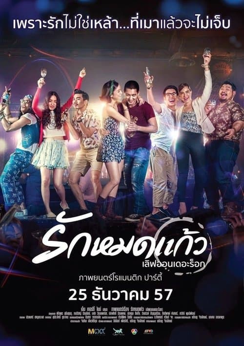 เลิฟออนเดอะร็อก รักหมดแก้ว poster