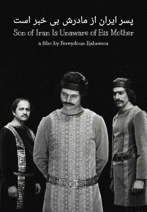 پسر ایران از مادرش بی‌اطلاع است poster