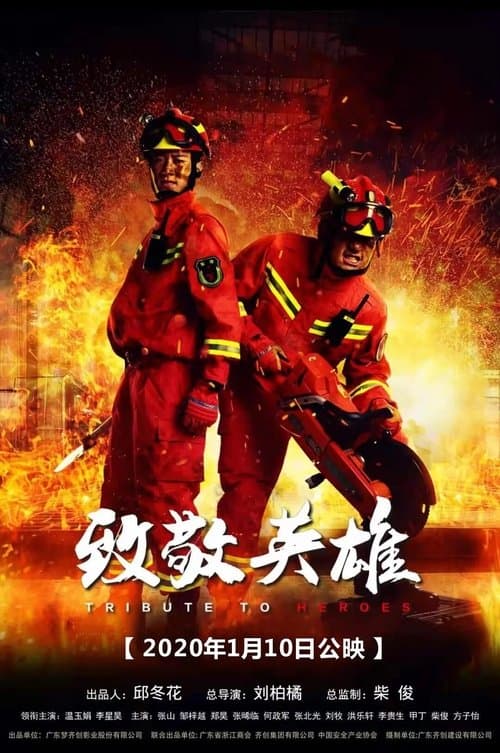 致敬英雄 poster