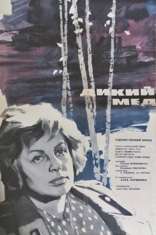 Дикий мёд poster