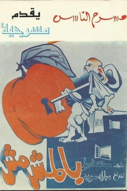 بالمشمش poster
