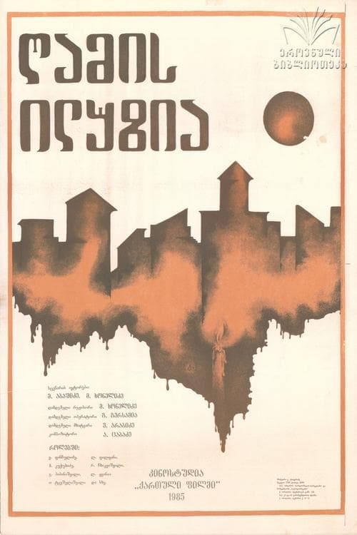 ღამის ილუზია poster