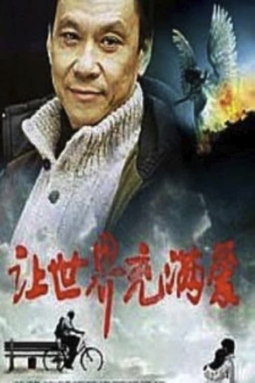 让世界充满爱 poster