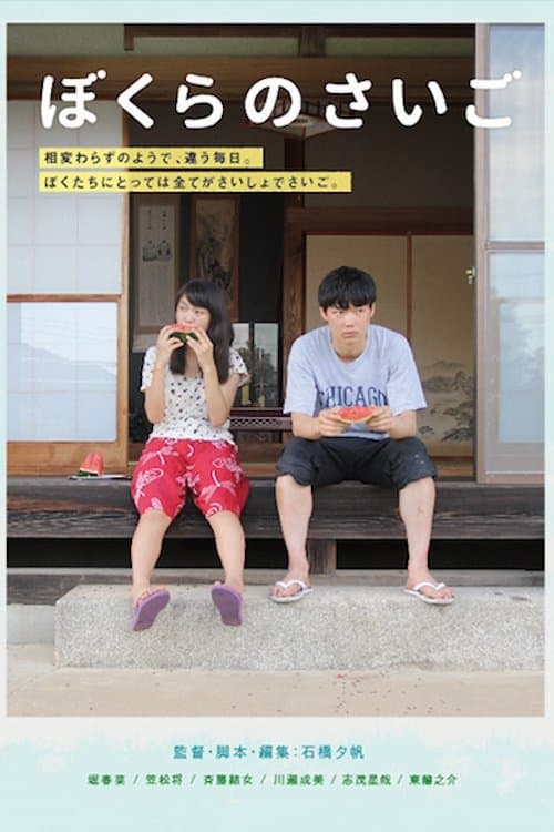 ぼくらのさいご poster