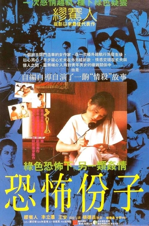 恐怖份子 poster
