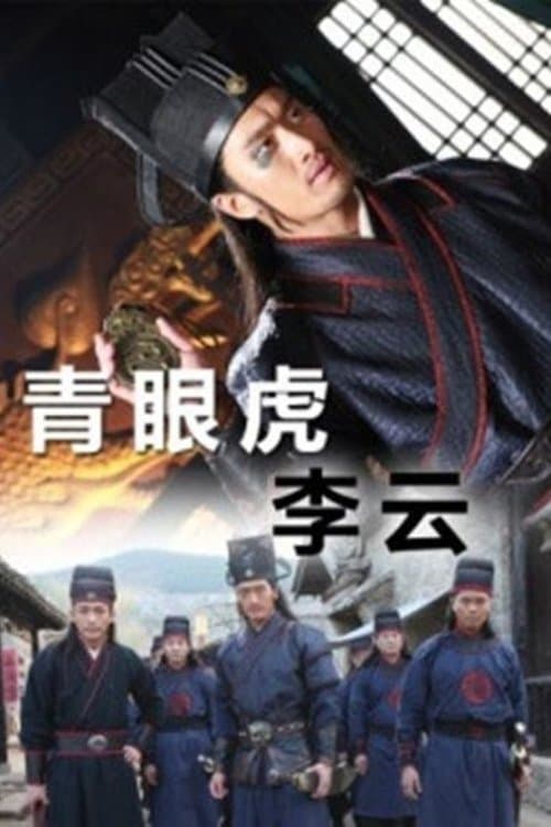 青眼虎李云 poster