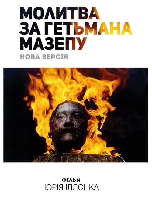 Молитва за гетьмана Мазепу poster