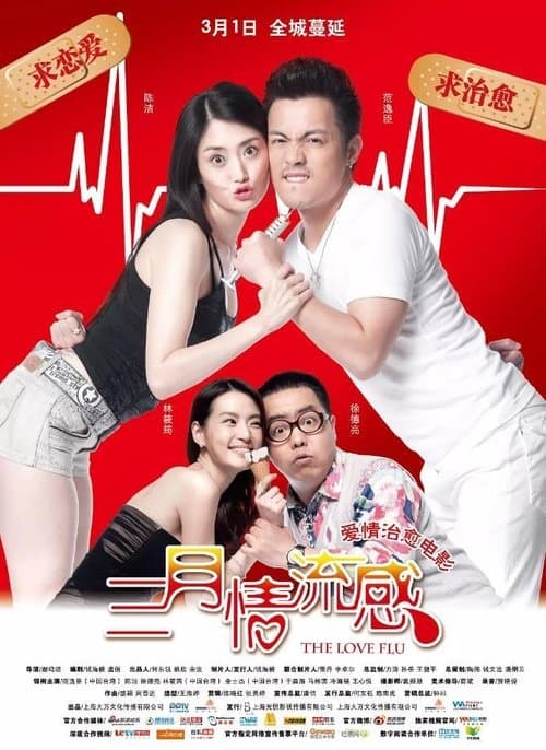 三月情流感 poster
