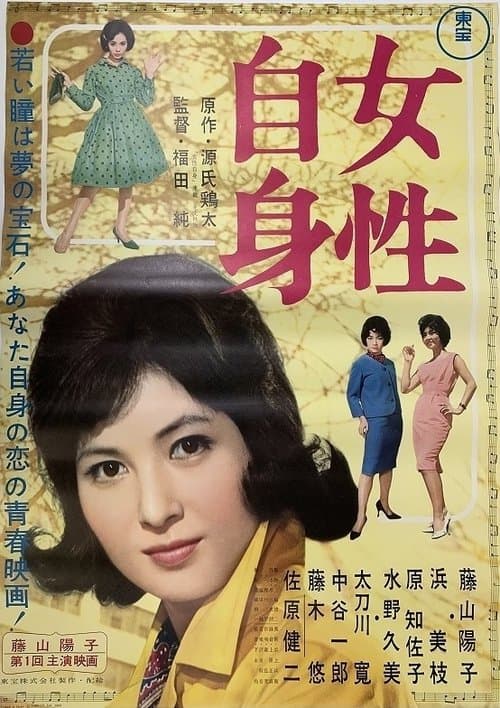 女性自身 poster