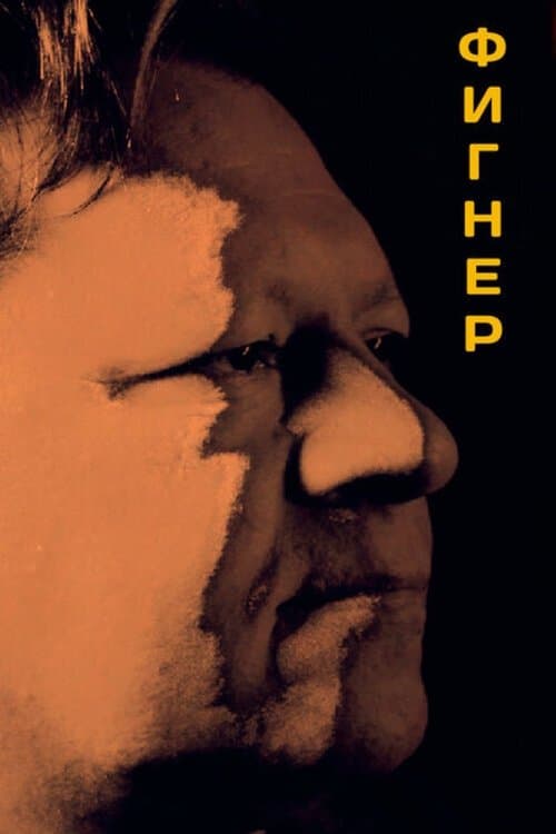 Фигнер poster