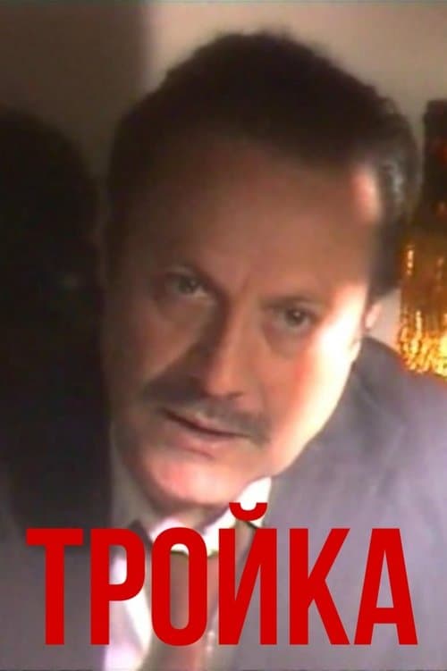Тройка poster