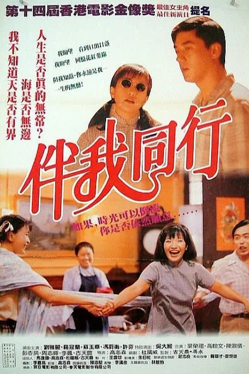 伴我同行 poster