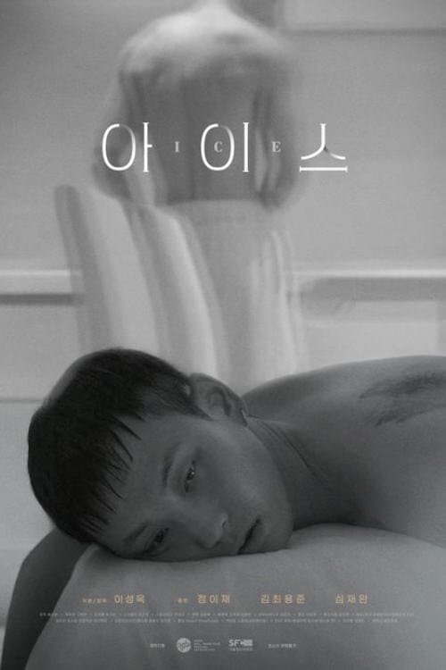 아이스 poster
