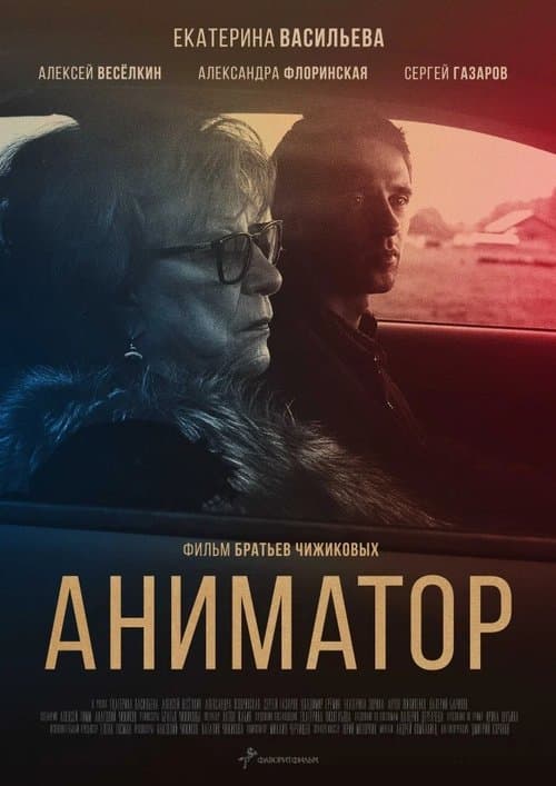 Аниматор poster